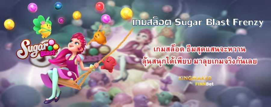 เกมสล็อต Sugar Blast Frenzy เกมสล็อต ธีมสุดแสนจะหวาน ลุ้นสนุกได้เพียบ มาลุยเกมจริงกันเลย เกมสล็อต Sugar Blast Frenzy เกมสล็อต ธีมสุดแสนจะหวาน ลุ้นสนุกได้เพียบ มาลุยเกมจริงกันเลย